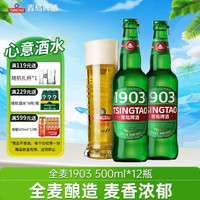 青岛啤酒 1903 全麦精酿啤酒 原麦汁浓度9°P 箱啤 500mL 12瓶