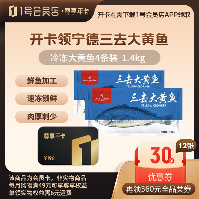 1号会员店 尊享年卡+宁德三去大黄鱼4条1.4kg+240枚鸡蛋