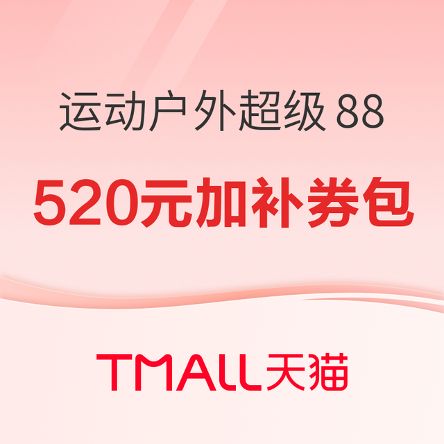 促销活动：天猫运动户外超级88 领520元加补券包