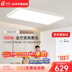 孩视宝 明亮光·全光谱护眼吸顶灯 超薄无缝 130W客厅灯-暖白色边框
