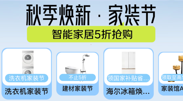 秋季换新家装节,9折券限时福利,抓紧抢优惠!