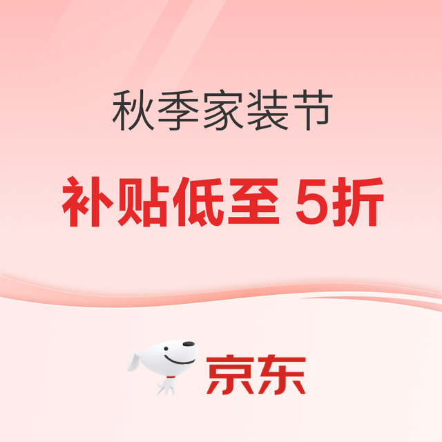 秋季换新家装节，9折券限时福利，抓紧抢优惠！