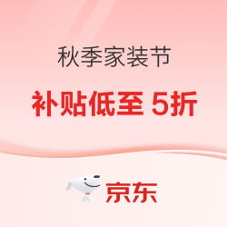 秋季换新家装节，9折券限时福利，抓紧抢优惠！
