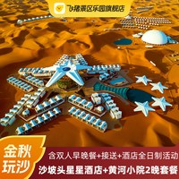 沙漠星星木屋+黄河小院2晚连住玩乐套餐含早含门票