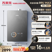 万家乐 [重磅新品]万家乐超净燃气热水器天然气16L一级能效天生无冷凝R9U