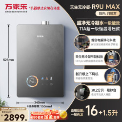 万家乐 [重磅新品]万家乐超净燃气热水器天然气16L一级能效天生无冷凝R9U