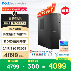 戴尔 成就 新款 高性能台式电脑主机(14代i3-14100 8G DDR5内存 512G) 商用办公生产力 学习机