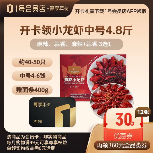 1号会员店 尊享年卡+小龙虾中号4.8斤+240枚鸡蛋