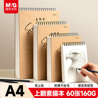 晨光 文具A4/60张160g牛皮纸素描本专业美术速写本素描纸竖翻绘画初学 开学礼物SA4266BD