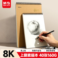 晨光 文具8K/40张160g牛皮纸素描本专业美术速写本素描纸竖翻绘画初学 开学礼物S8K799BA