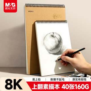 晨光 文具8K/40张160g牛皮纸素描本专业美术速写本素描纸竖翻绘画初学 开学礼物S8K799BA