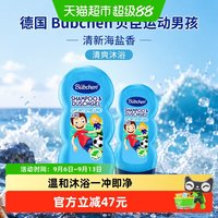 88VIP：Bübchen 德国Bubchen贝臣运动男孩儿童洗发沐浴露2合1清新海盐香