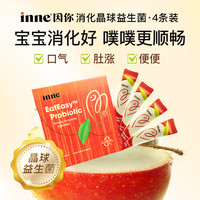 inne 消化晶球益生菌 4条 婴幼儿益生菌