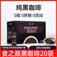 食之巅 黑咖啡美式0脂无蔗糖云南官方正品原味纯黑提神代谢速溶咖啡粉 黑咖啡20袋