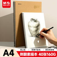晨光 文具A4/40张160g牛皮纸素描本专业美术速写本素描纸侧翻绘画初学 开学礼物SA4799BC