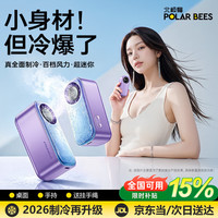 PolarBees北极蜂手持小风扇2026新款超长续航高速小型风扇充电小风扇宿舍便携半导体制冷