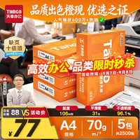 天章 新橙天章 A4复印纸 70g 500张/包*5包