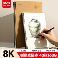 晨光 文具8K/40张160g牛皮纸素描本专业美术速写本素描纸侧翻绘画初学 开学礼物S8K799BB