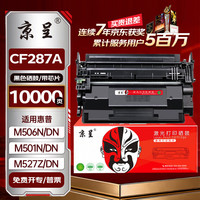 京呈 适用惠普HP87a硒鼓CF287a Pro M501dn M501n打印机墨盒mfp M506x M527dn M527z易加粉M506dn碳粉盒