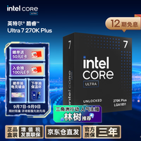 英特尔 酷睿 Ultra 7 270K Plus 24核24线程 盒装 CPU