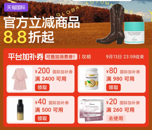 天猫国际  全球尖货会场 官方立减商品8.8折起 领多品类大额国际加补券
