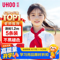 优和 红领巾小学生 国标1.2米大号 涤纶5条装 初中生红领巾京东自营批发学生用品1106