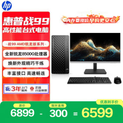 惠普 战99 高性能台式电脑主机 (AMD锐龙R5-8500G 16G 1T)23.8护眼大屏 光追AI算力 商用办公学习