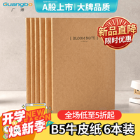 广博 6本装B5/60张牛皮纸软抄本缝线记事本笔记本子车线本学生笔记练习本开学文具