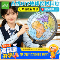 递乐文具 递乐自制地球仪凸线DIY地球仪材料包小学生初中生儿童可拆卸结构成品半成品摆件模型高中生 6376