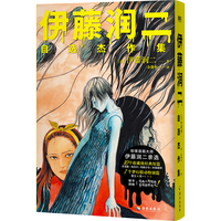 北京联合出版公司 伊藤润二自选杰作集 日韩漫画
