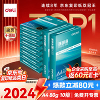 得力 珊瑚海A4打印纸 80g500张*10包一箱 双面使用 加厚复印纸 7430