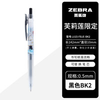 斑马牌 jj15葬送的芙莉莲限定签字笔斑马中性笔0.5学生专用考试办公笔 jj15黑色