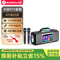 KODSong卡颂X5便携式点歌机一体机户外KTV音响点唱机卡拉OK蓝牙音箱 室内户外两用版（可充电）