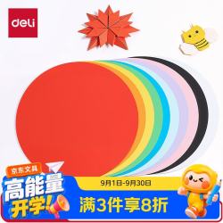 得力 10色20张20cm彩色圆卡纸儿童手工折纸剪纸彩纸绘画 圆纸彩铅美术画纸绘画用纸儿童礼物开学文具