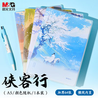 晨光 文具A5/64张胶套本 笔记本子记事本日记本错题本 侠客行随机1本APNGC078开学必备