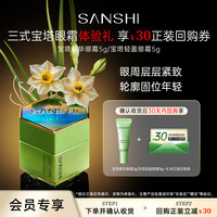 三式 SANSHI/三式 春光宝塔精华眼霜 5g