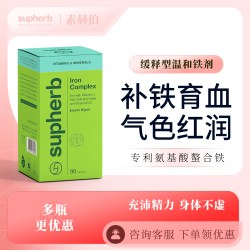 SupHerb 补铁剂进口氨基酸螯合铁成人女性孕妇缺铁贫血补血补气血90粒*瓶