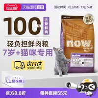 88VIP：NOW Fresh7岁以上大龄老年猫粮鲜肉粮7.26kg低脂呵护益肾
