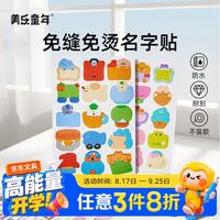 美乐童年 儿童防水姓名贴名字贴入学用品布贴纸贴标签贴幼儿园小学生一年级可水洗免缝免熨耐刮不掉胶酷宝贴