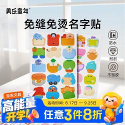 美乐童年 儿童防水姓名贴名字贴入学用品布贴纸贴标签贴幼儿园小学生一年级可水洗免缝免熨耐刮不掉胶酷宝贴