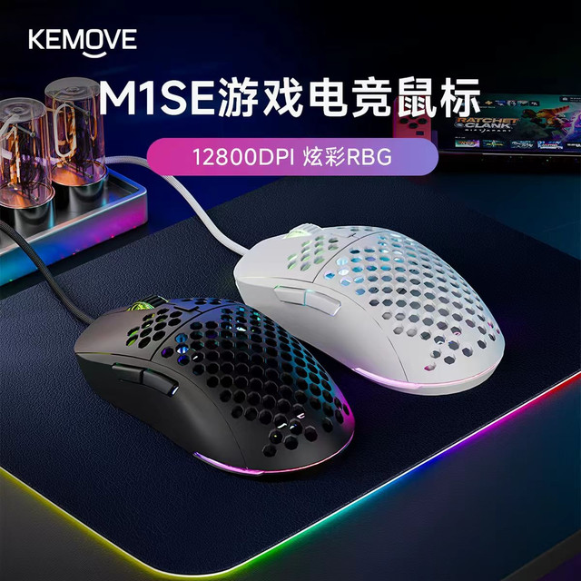 淘金币可用、今日必买：KEMOVE M1SE 机械电竞鼠标 自定义宏 12800DPI 镂空轻量化 RGB 75g