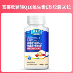 富莱欣 辅酶Q10天然维生素E软胶囊0.5g