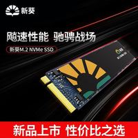 新葵 X8系列全新NVMe 256GB台式机笔记本固态硬盘SSD