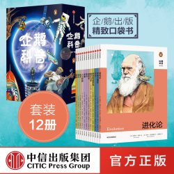 企鹅科普（套装12册）企鹅出版社 英国普及性科普读物 青少年科学启蒙