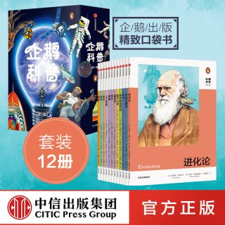88VIP：企鹅科普（套装12册）企鹅出版社 英国普及性科普读物 青少年科学启蒙