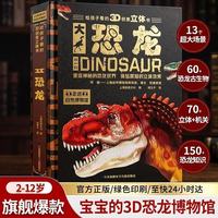 《给孩子看的3D创意立体书·大恐龙》（精装）