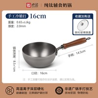 移动端：卢记厨具 奶锅纯钛辅食锅无涂层物理不粘泡面锅明火 光面纯钛奶锅-16CM