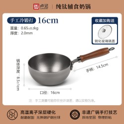 卢记厨具 奶锅纯钛辅食锅无涂层物理不粘泡面锅明火 光面纯钛奶锅-16CM