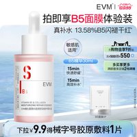 evm B5精华液强补水敏肌可用清爽不黏舒缓