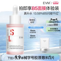 evm B5精华液强补水敏肌可用清爽不黏舒缓
